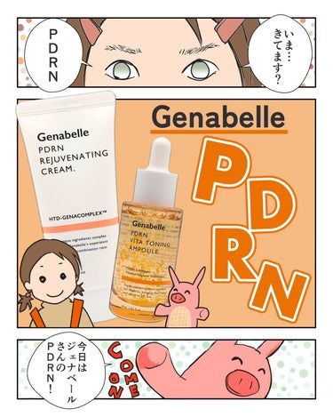 PDRNビタトーニングアンプル/Genabelle/美容液を使ったクチコミ（1枚目）