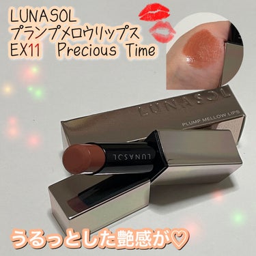 プランプメロウリップス EX11 Precious Time（限定）/LUNASOL/口紅を使ったクチコミ（1枚目）