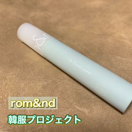 シースルーマットティント 韓服エディション/rom&nd/リップティントを使ったクチコミ(1枚目)