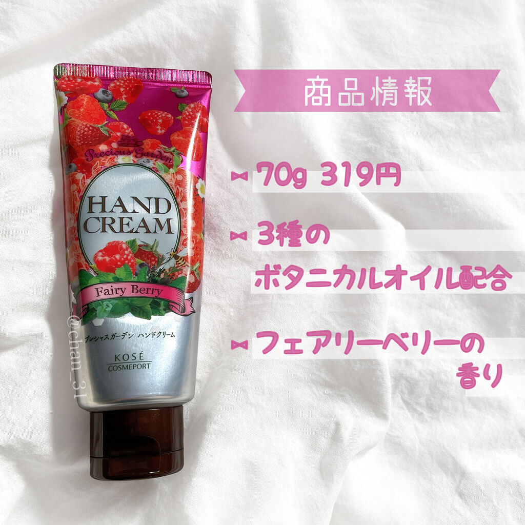 プレシャスガーデン ハンドクリーム （フェアリーベリー）のクチコミ「 
🙆‍♀️良い点
・キャンディのような甘い香り
🙅‍♀️気になる点
・付けた直後だとベタつく.....」（2枚目）