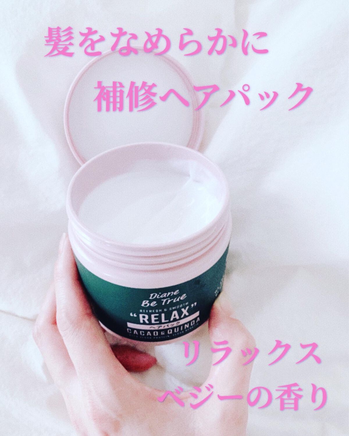 Diane Be True（ダイアンビートゥルー）/RELAX / ヘアパック/ダイアンビートゥルー/ヘアマスク・ヘアパックを使ったクチコミ（2枚目）