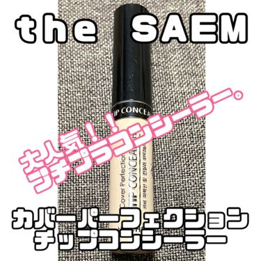 カバーパーフェクション チップコンシーラー/the SAEM/リキッドコンシーラーを使ったクチコミ（1枚目）