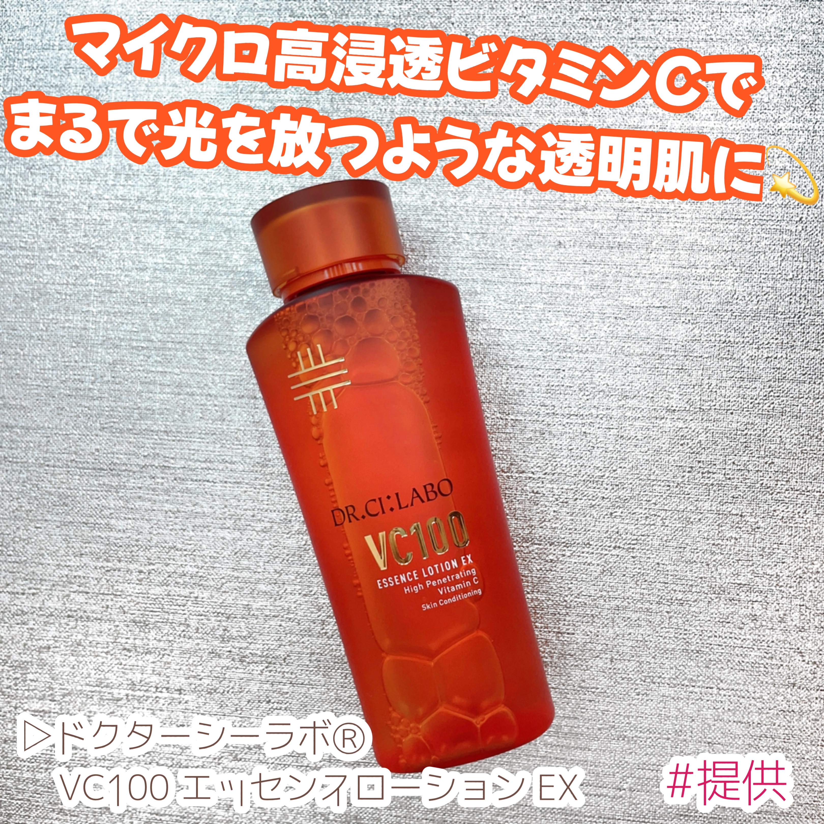 VC100エッセンスローション EX/ドクターシーラボⓇ/化粧水を使ったクチコミ（1枚目）