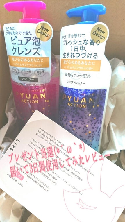 PYUAN アクション シャンプー/コンディショナー/ピュアン/シャンプー・コンディショナーを使ったクチコミ(1枚目)