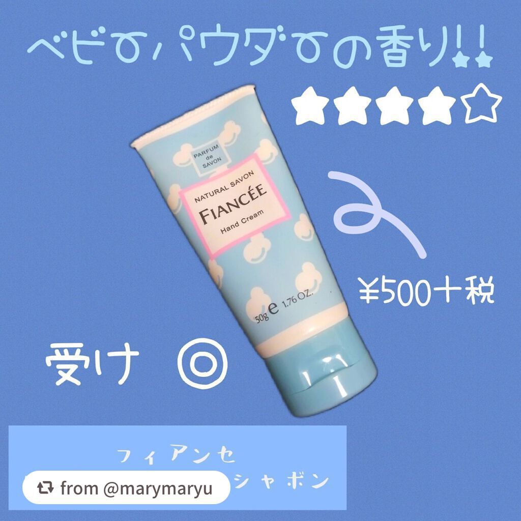 ハンドクリーム シャボン/フィアンセ/ハンドクリームを使ったクチコミ(1枚目)