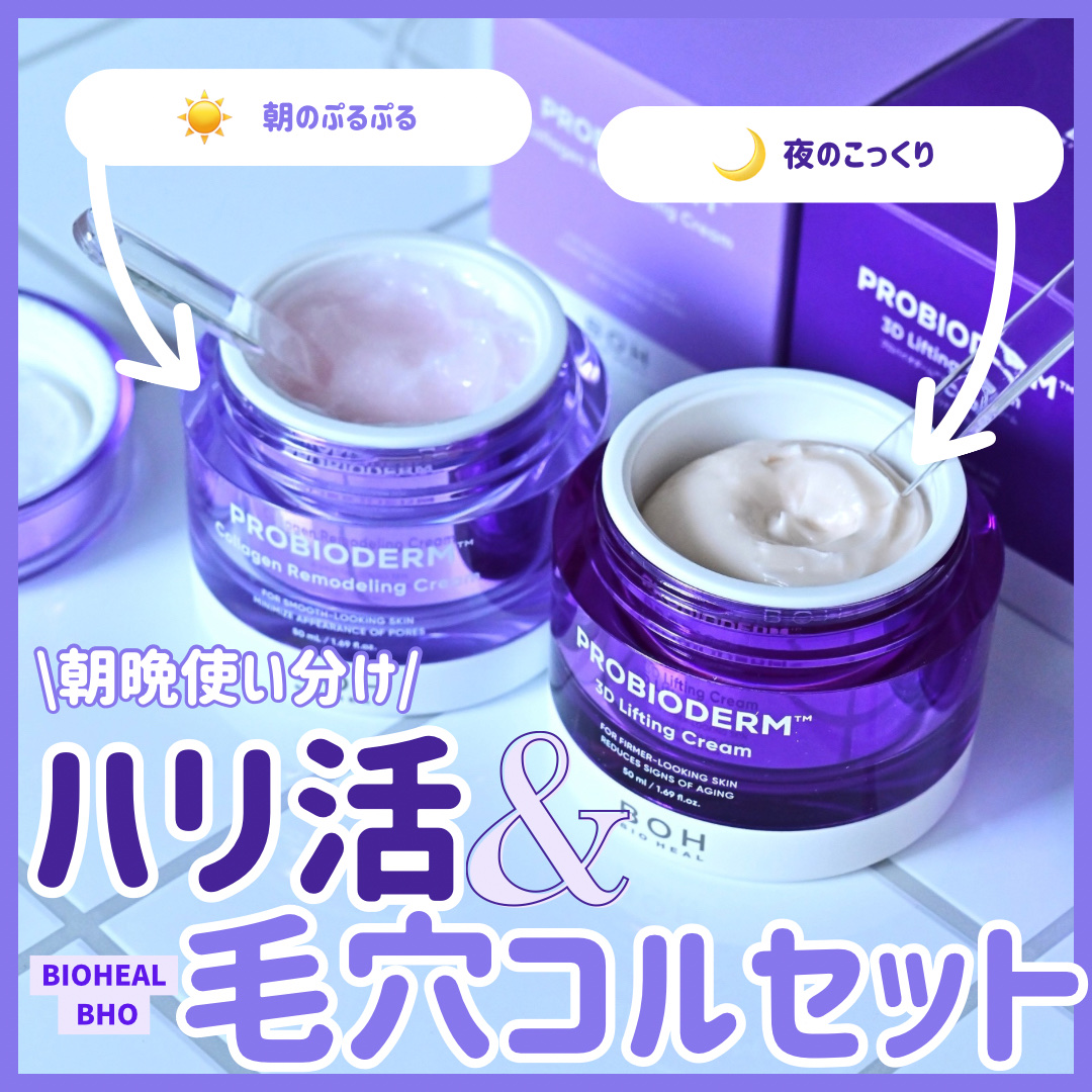 バイオヒールボ プロバイオダーム 3Dリフティングクリーム/BIOHEAL BOH/フェイスクリームを使ったクチコミ（1枚目）