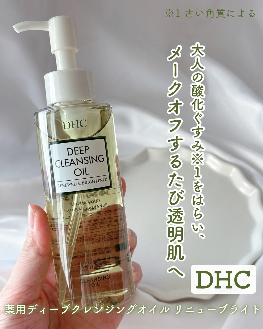 DHC 薬用ディープクレンジングオイル リニューブライト/DHC/オイルクレンジングを使ったクチコミ(1枚目)