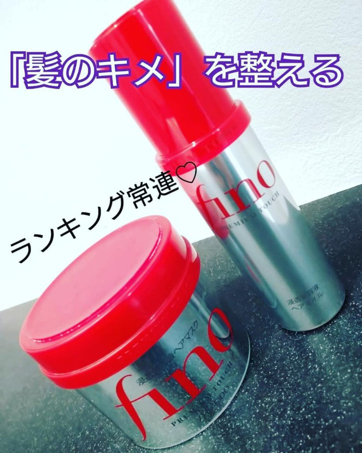 フィーノ　プレミアムタッチ　濃厚美容液ヘアマスク/フィーノ/ヘアマスク・ヘアパックを使ったクチコミ（1枚目）