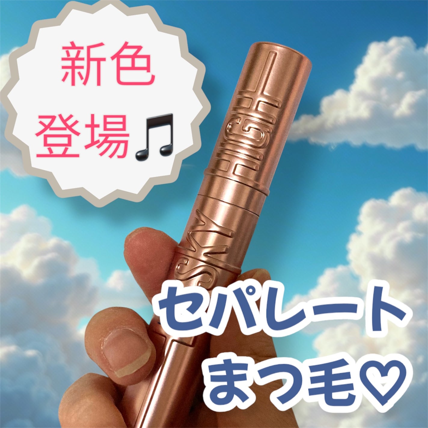 スカイハイ/MAYBELLINE NEW YORK/マスカラを使ったクチコミ(1枚目)