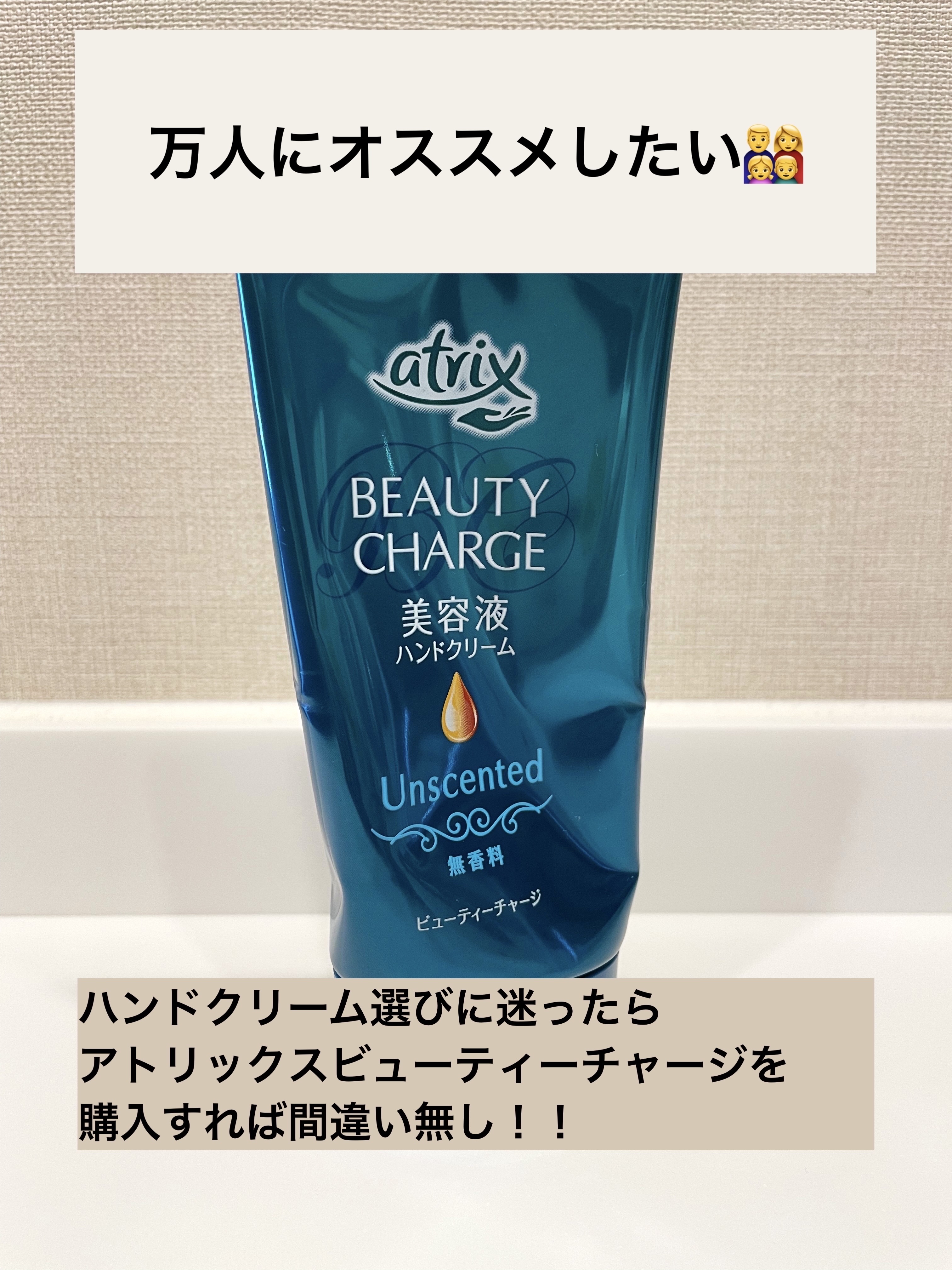 ビューティーチャージ 無香料/アトリックス/ハンドクリームを使ったクチコミ（1枚目）