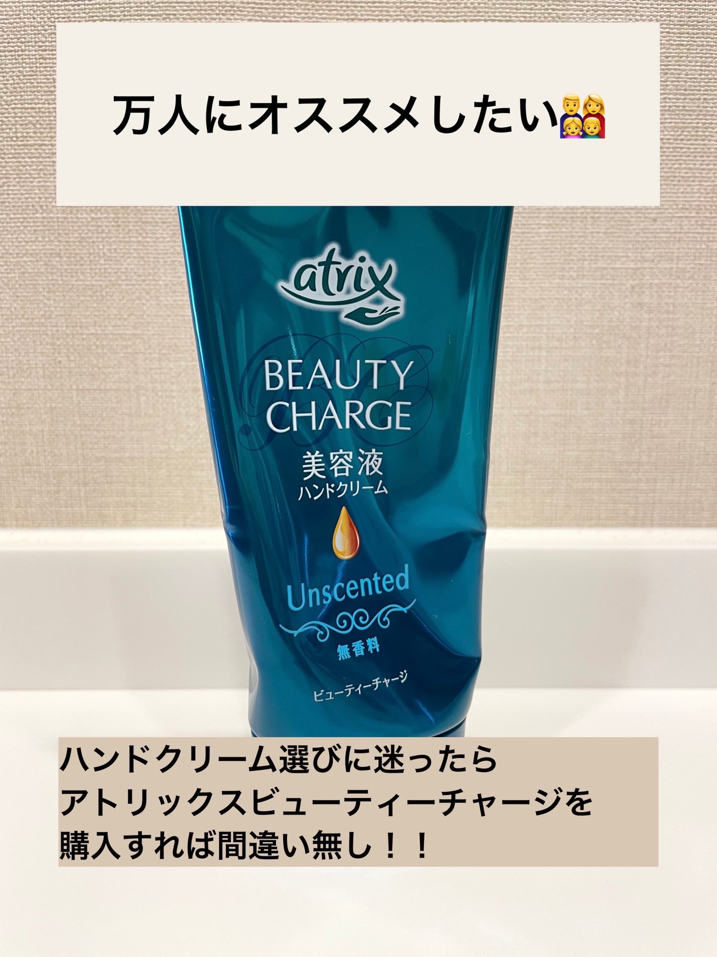 ビューティーチャージ 無香料/アトリックス/ハンドクリームを使ったクチコミ(1枚目)