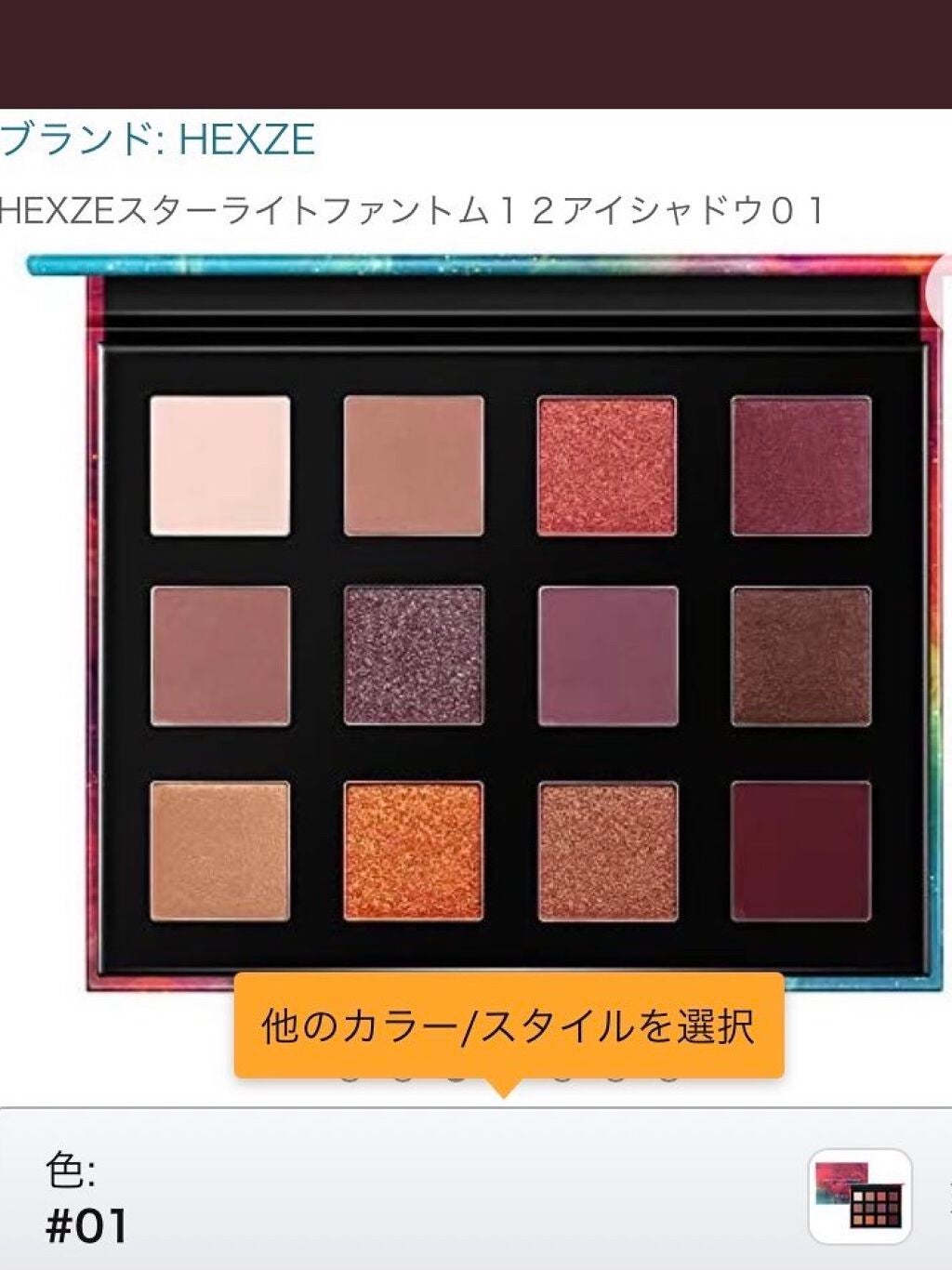HEXZEスターライトファントム12アイシャドウ01/HEXZE(ヘックスゼ)/アイシャドウパレットを使ったクチコミ(2枚目)
