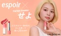 【LIPSショッピング】エスポアの新色リップが先行発売!最大25%OFFでお得にGETのサムネイル