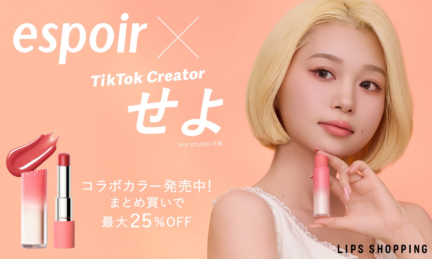 【LIPSショッピング】エスポアの新色リップが先行発売!最大25%OFFでお得にGETのサムネイル