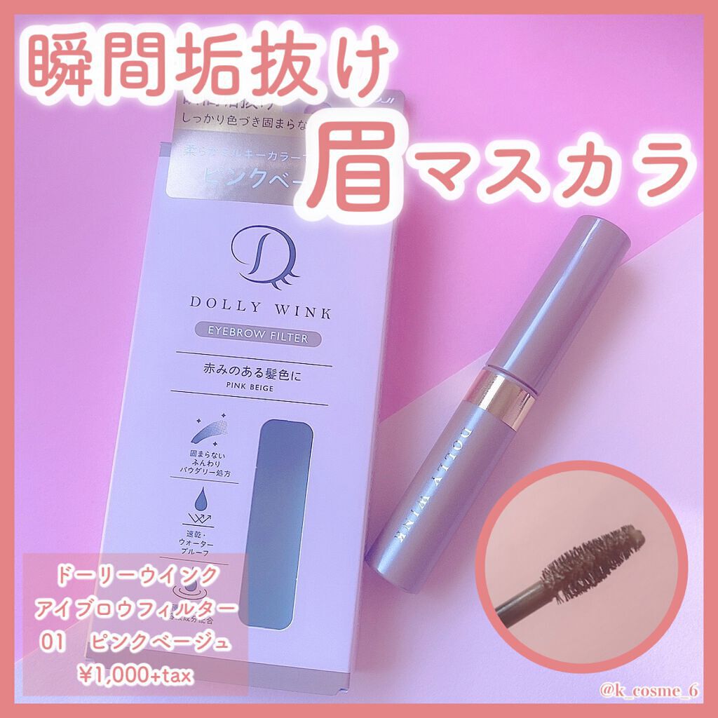 アイブロウフィルター 01 ピンクべージュ/ドーリーウインク/眉マスカラを使ったクチコミ（1枚目）