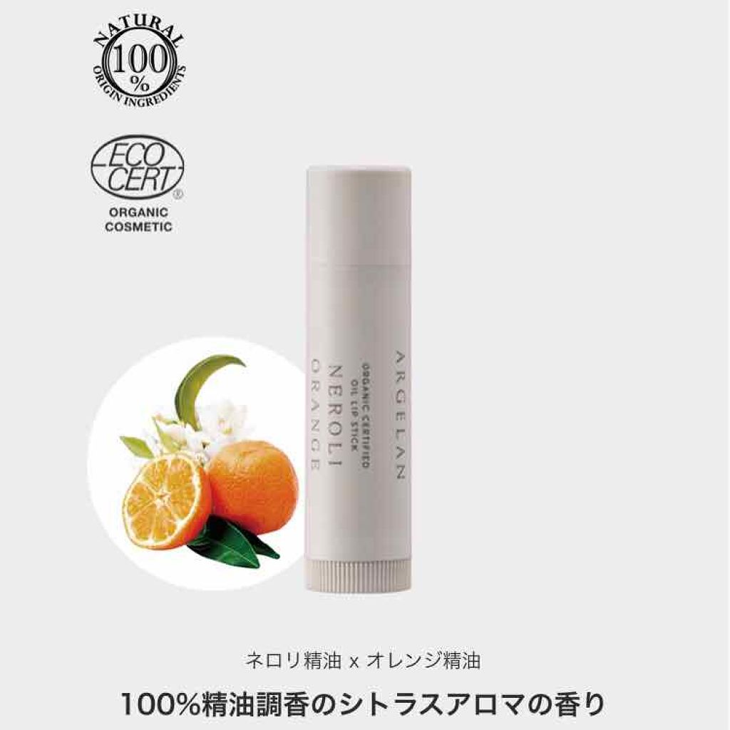 オイル リップスティック ネロリ&オレンジ/アルジェラン/リップクリームを使ったクチコミ（1枚目）