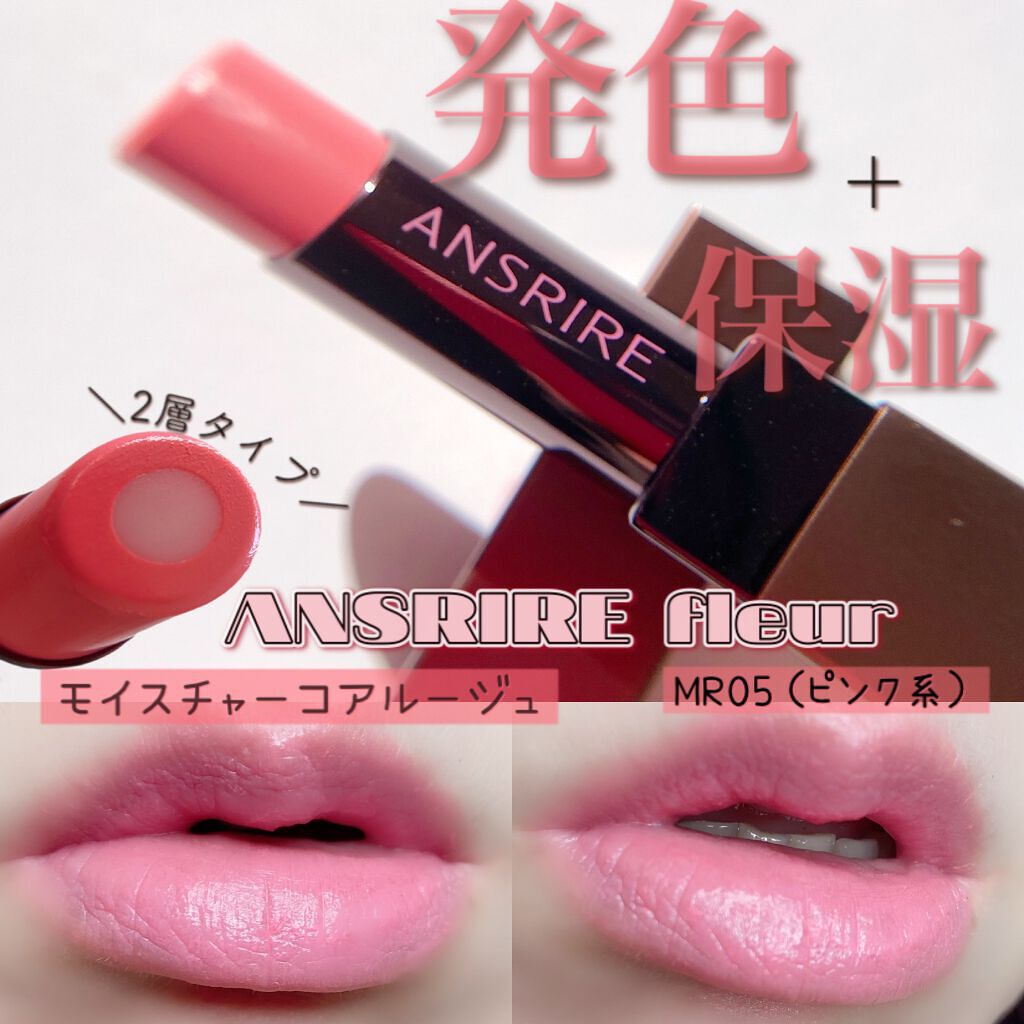 モイスチャーコアルージュ/ANSRIRE fleur/口紅を使ったクチコミ（1枚目）