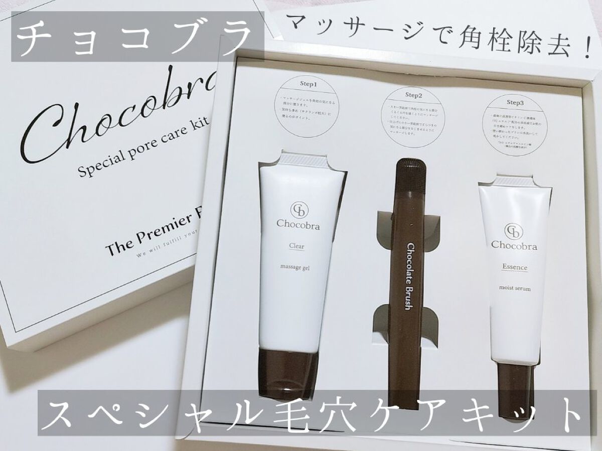 チョコブラ スペシャル毛穴ケアセット/Chocobra/スキンケアキットを使ったクチコミ（1枚目）