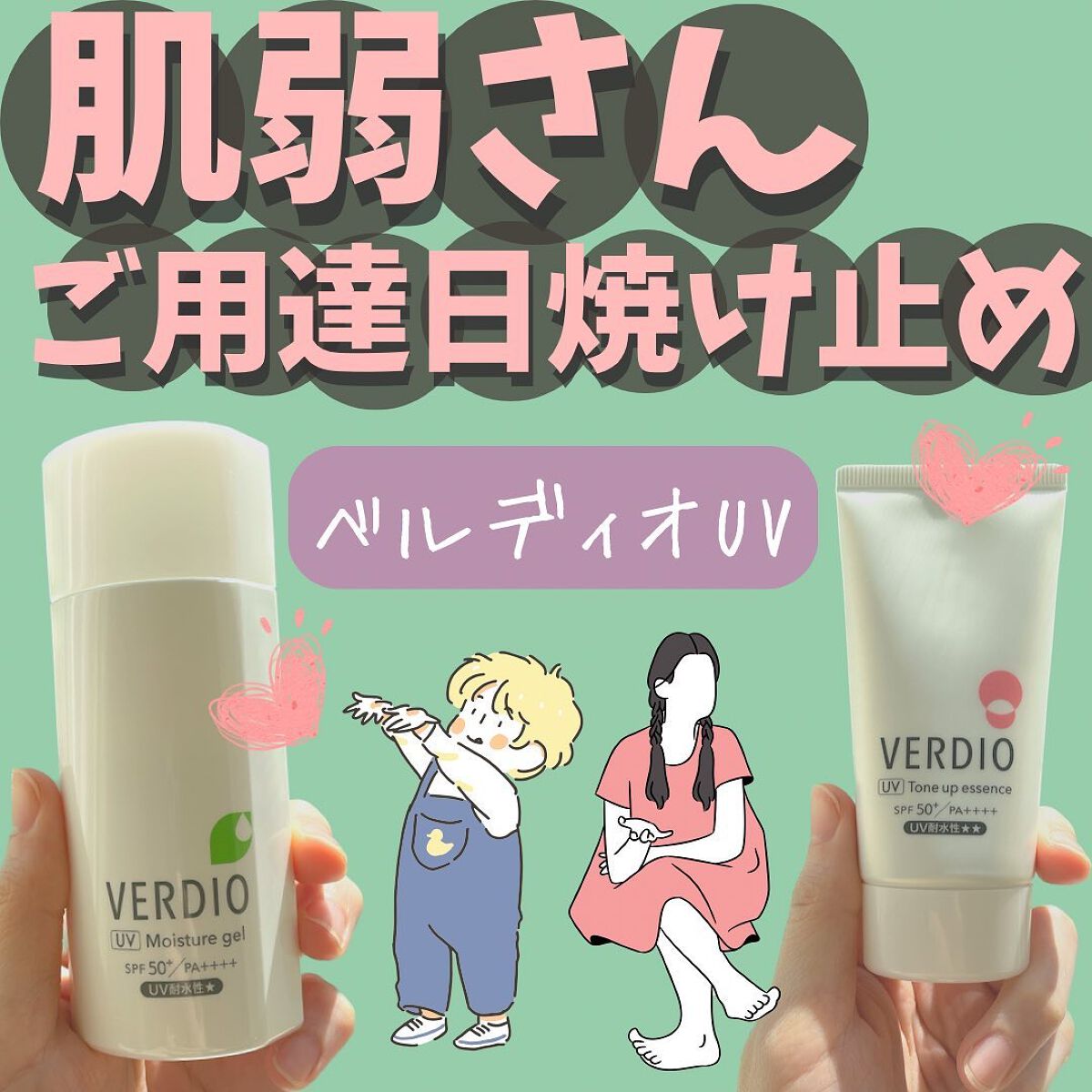 ベルディオ（VERDIO）UVトーンアップエッセンス 50g - 日焼け止め