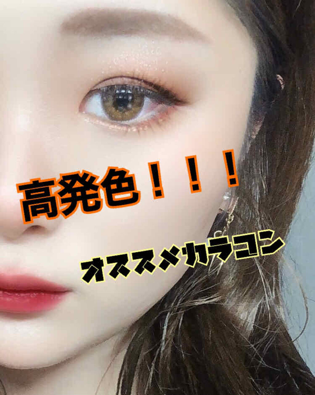 カラーマジョリティー/カラーマジョリティー/カラーコンタクトレンズを使ったクチコミ（1枚目）