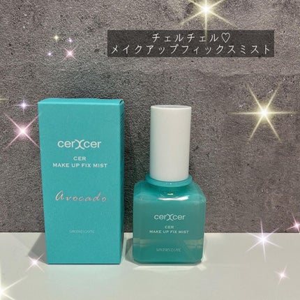 メイクアップフィックスミスト/cerXcer/フィックスミストを使ったクチコミ(1枚目)