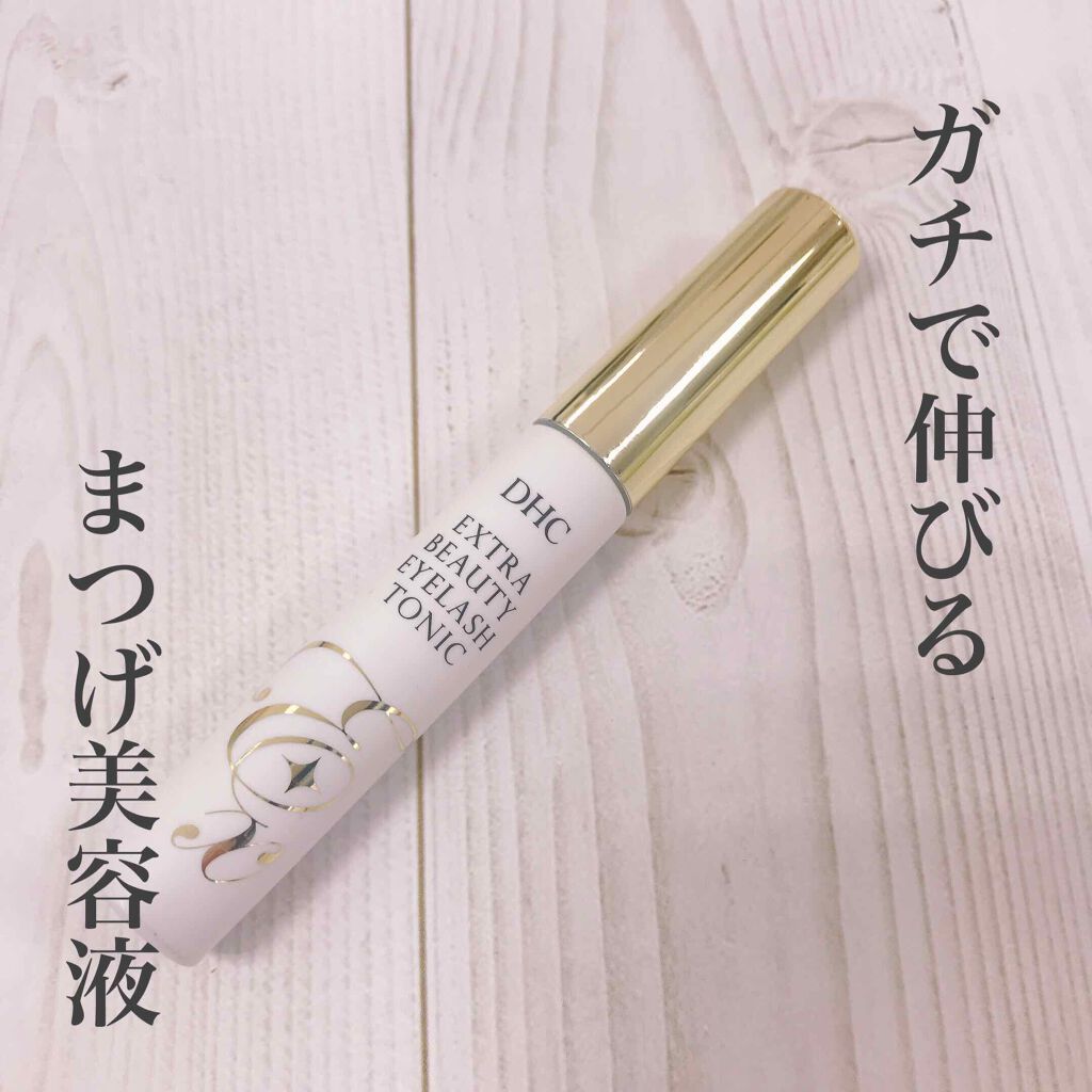 エクストラビューティ アイラッシュトニック/DHC/まつげ美容液を使ったクチコミ(1枚目)