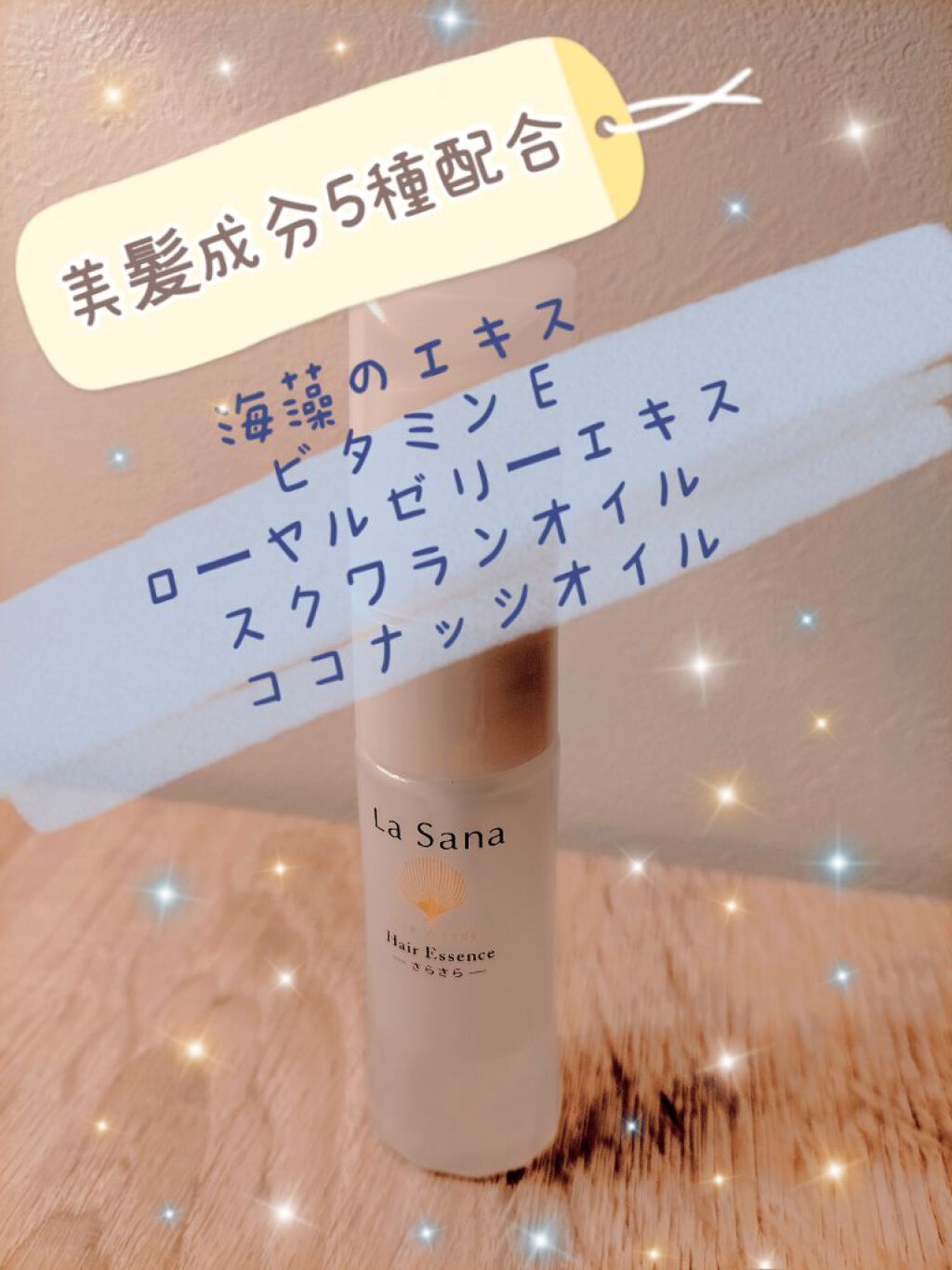 海藻 ヘア エッセンス さらさら/ラサーナ/ヘアオイルを使ったクチコミ（1枚目）