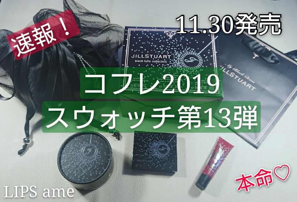 ブラックチュール コレクション/JILL STUART/メイクアップキットを使ったクチコミ(1枚目)