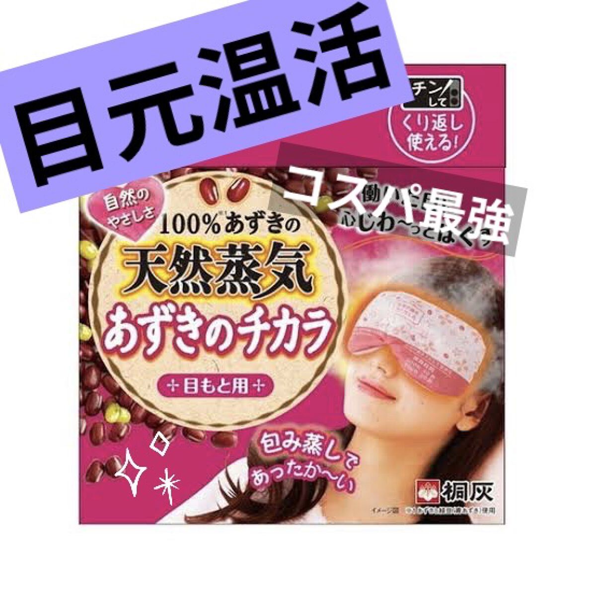 あずきのチカラ 目もと用/桐灰化学/ホットアイマスクを使ったクチコミ（1枚目）