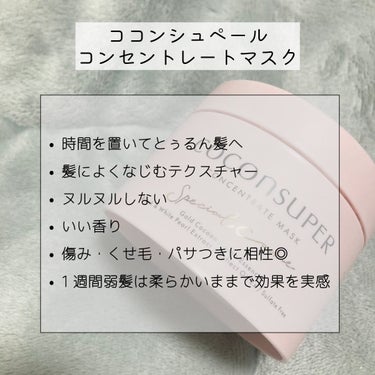 ココンシュペール コンセントレートマスクのクチコミ「艶髪✨️お試しを買ってにビビっと💡
傷み・くせ毛・パサつき・広がりに相性◎



ココンシュペ.....」（2枚目）