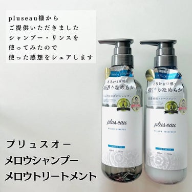 メロウシャンプー/メロウトリートメント/plus eau/シャンプー・コンディショナーを使ったクチコミ（2枚目）