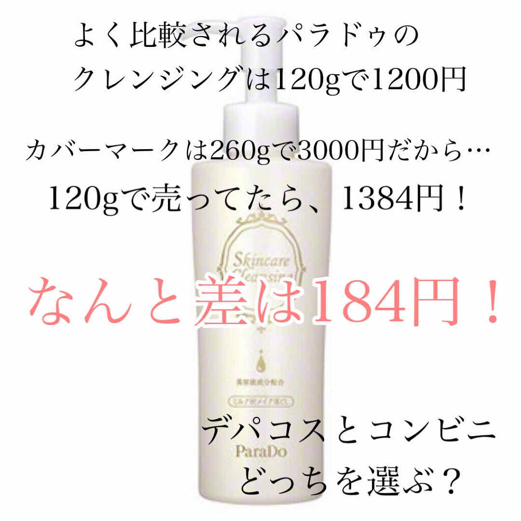 スキンケアクレンジング/パラドゥ/ミルククレンジングを使ったクチコミ（3枚目）