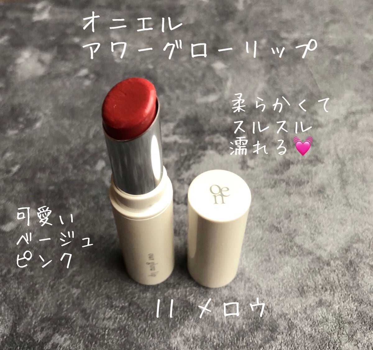 アワーグロウリップ/oenir/口紅を使ったクチコミ(1枚目)