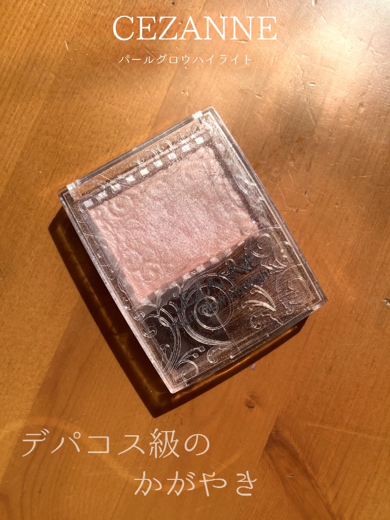 パールグロウハイライト/CEZANNE/パウダーハイライトを使ったクチコミ（1枚目）