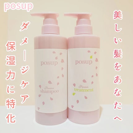 ポスプ プレミアムシャンプー/プレミアムトリートメント/posup/市販シャンプーを使ったクチコミ(1枚目)