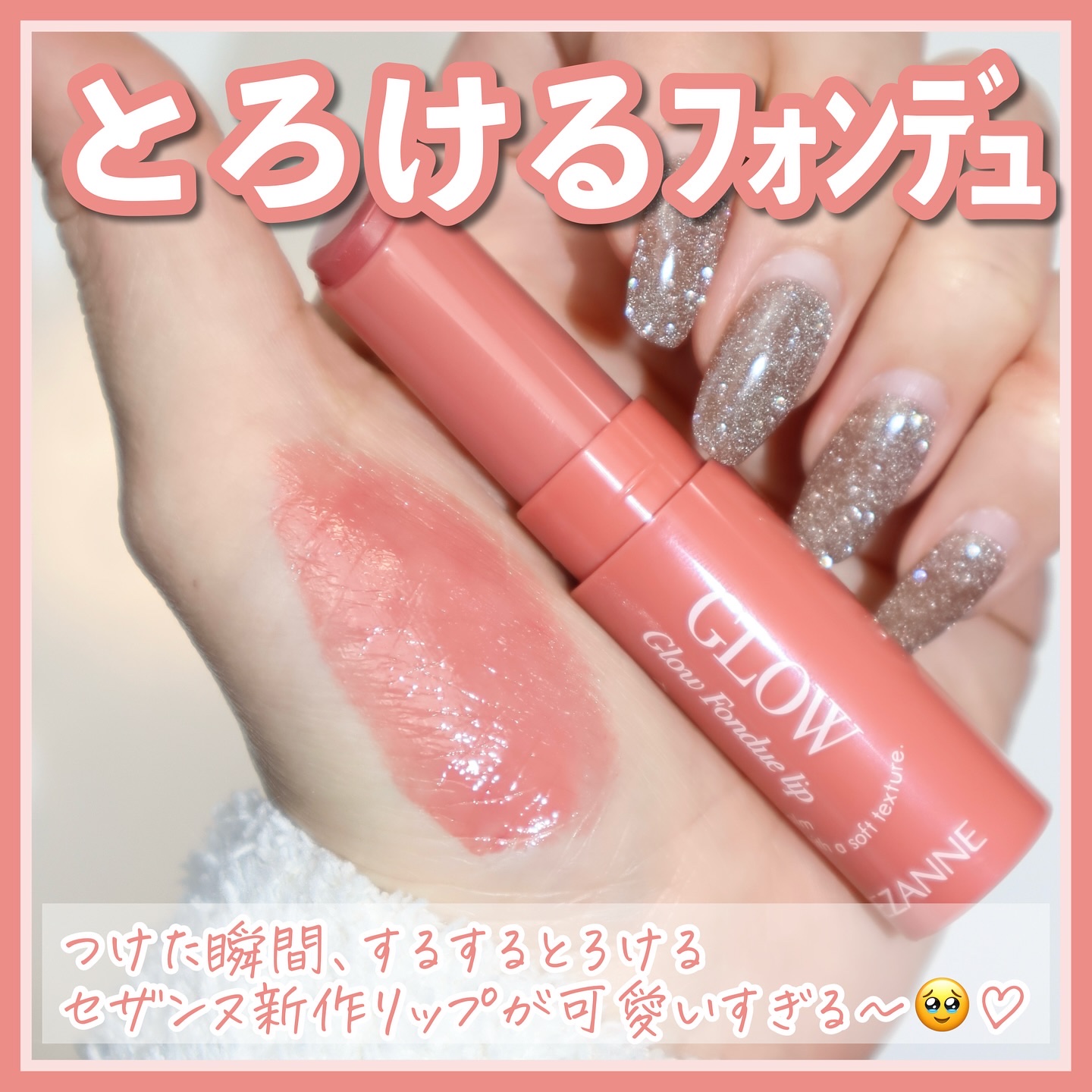 グロウフォンデュリップ/CEZANNE/口紅・グロス・リップライナー・リップケアを使ったクチコミ（2枚目）