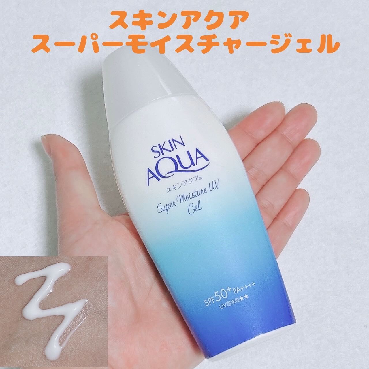スキンアクア スーパーモイスチャージェル/スキンアクア/日焼け止めジェルを使ったクチコミ（1枚目）