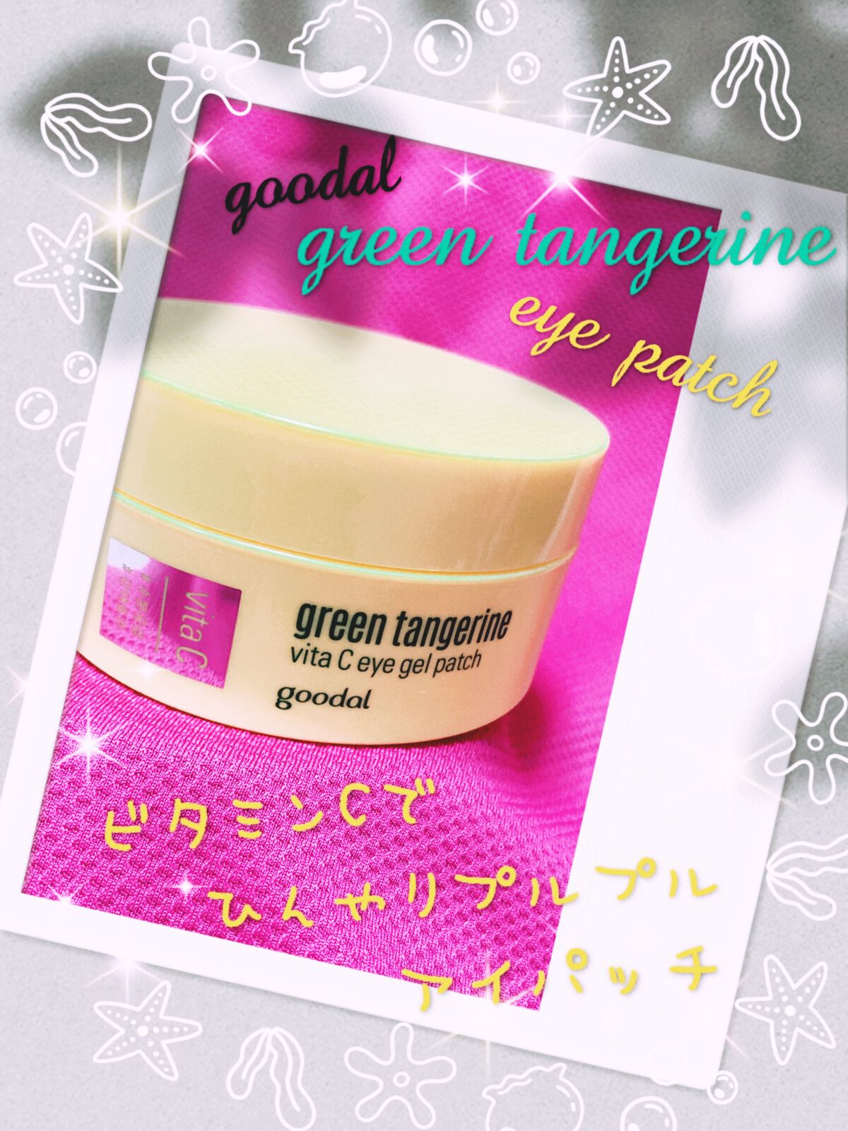 グリーンタンジェリン　ビタC　アイジェルパッチ/goodal/アイケア・アイクリームを使ったクチコミ（1枚目）