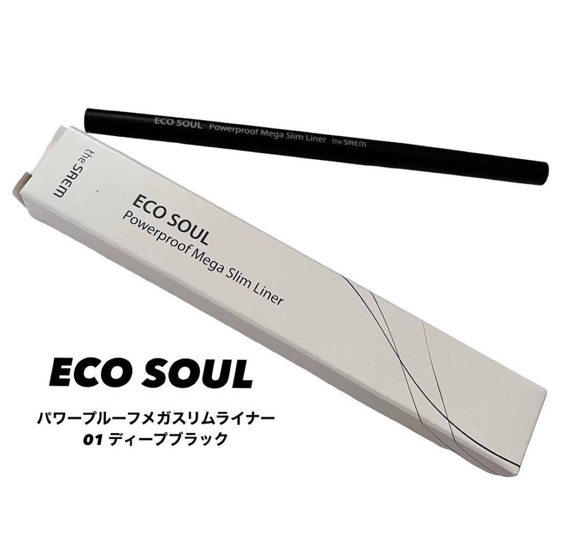 ECO SOUL Powerproof Mega Slim Liner/the SAEM/ペンシルアイライナーを使ったクチコミ（1枚目）