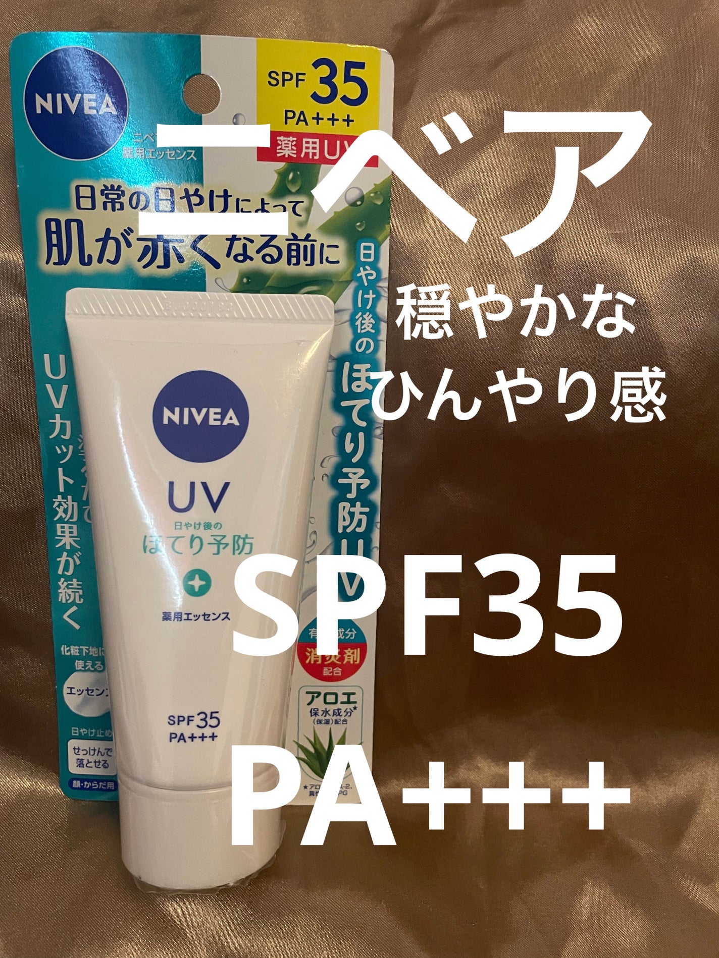 ニベアUV 薬用エッセンス/ニベア/日焼け止めローションを使ったクチコミ(1枚目)