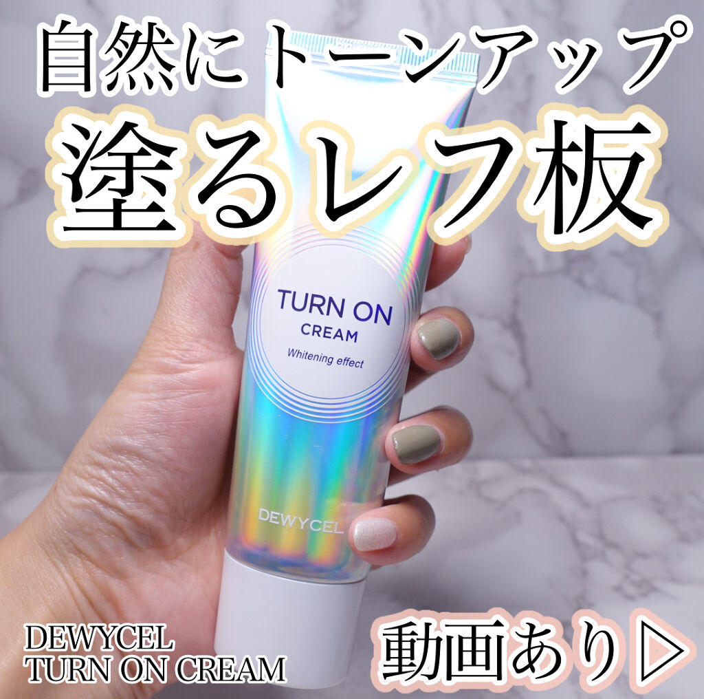 デュイセル ターンオンクリーム/DEWYCEL/フェイスクリームを使ったクチコミ（1枚目）
