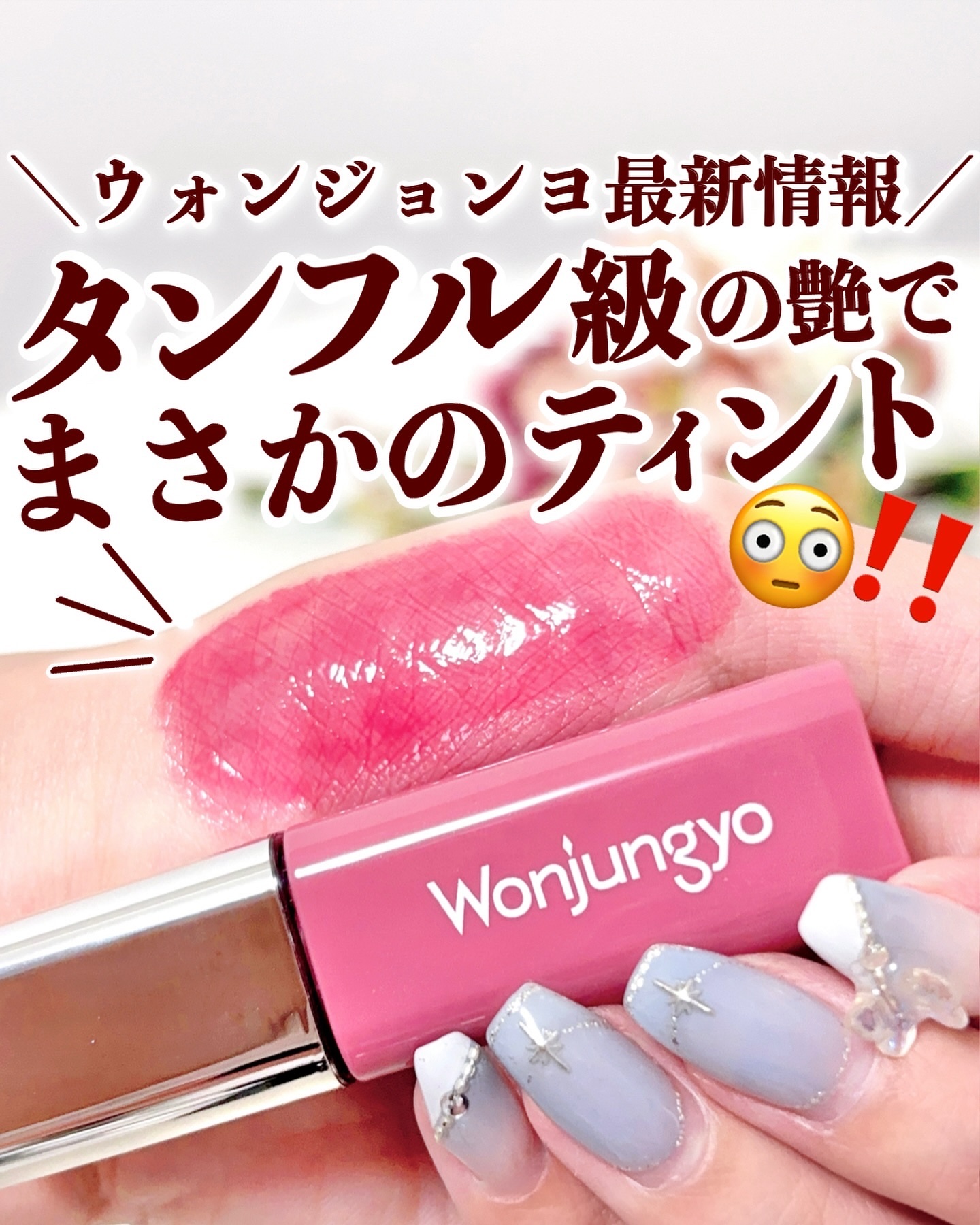 ウォンジョンヨ　キャンディーグロウティント/Wonjungyo/リップティントを使ったクチコミ（1枚目）