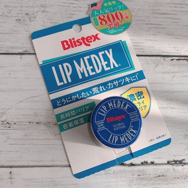 Lip Medex/Blistex/リップケア・リップクリームを使ったクチコミ（1枚目）