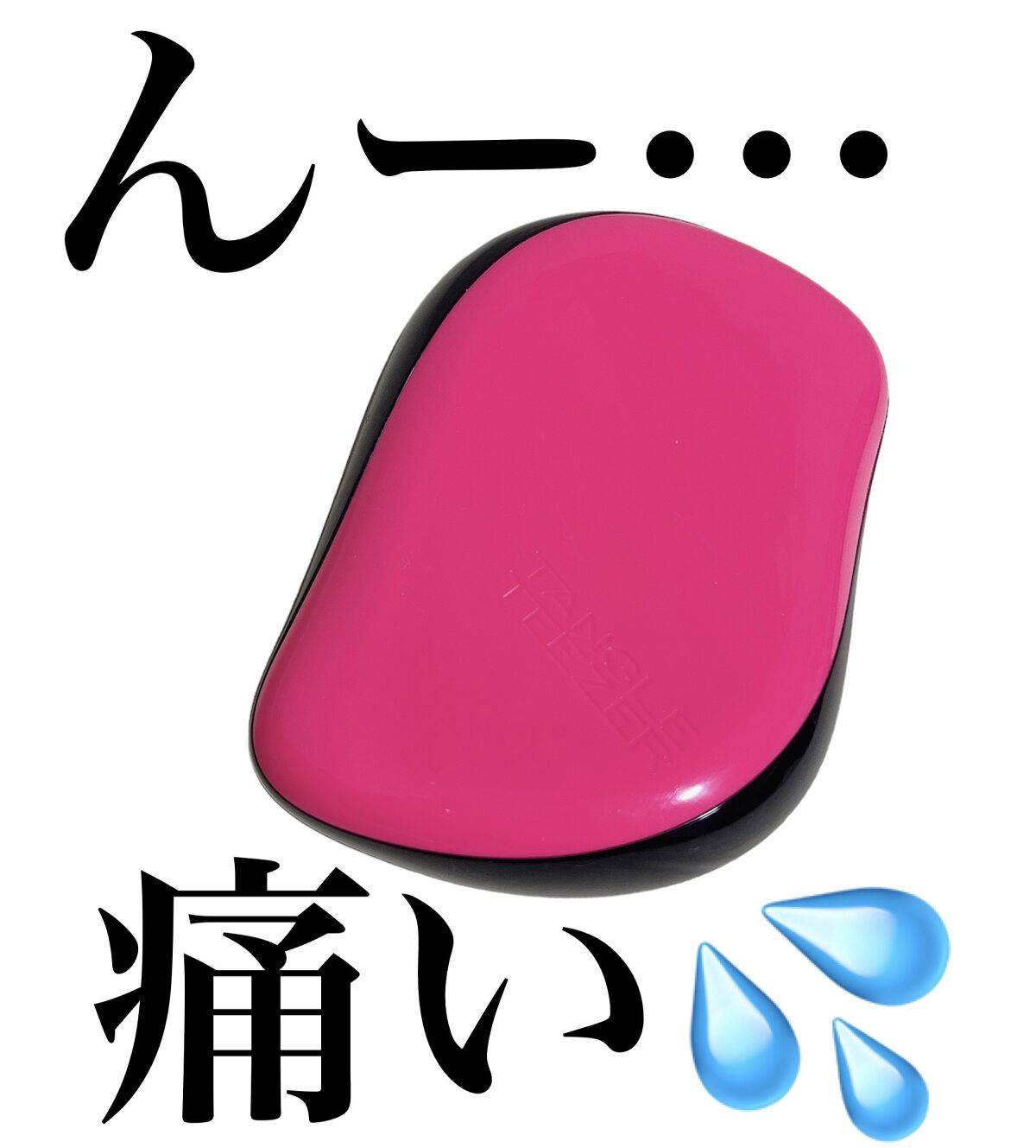 コンパクトスタイラー ピンク＆ブラック/TANGLE TEEZER/ヘアブラシを使ったクチコミ（1枚目）