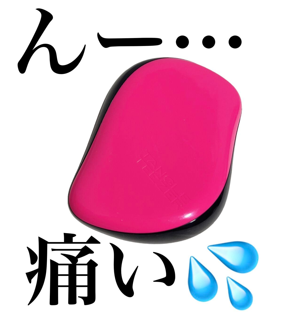 コンパクトスタイラー/TANGLE TEEZER/ヘアブラシを使ったクチコミ(1枚目)