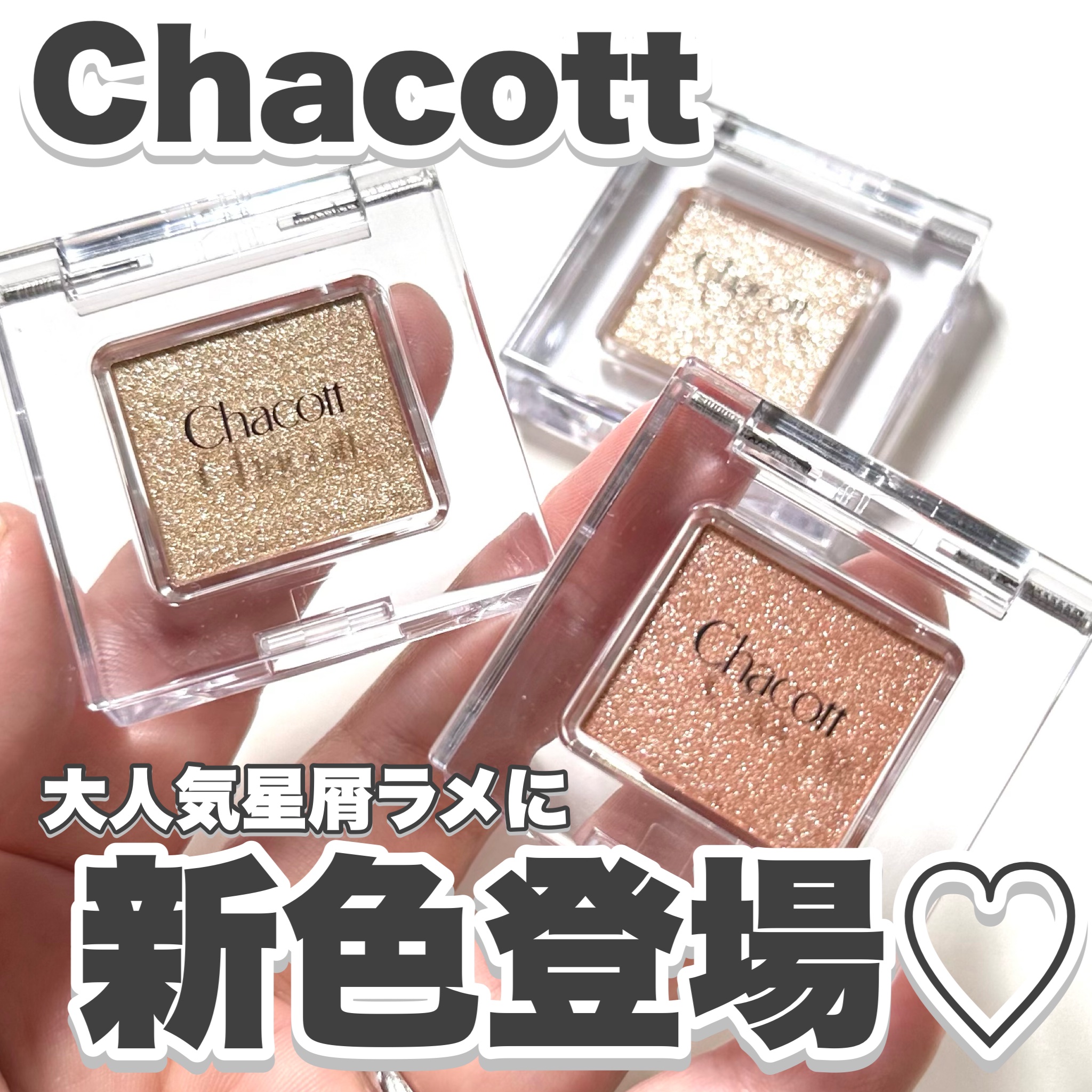 マルチカラーバリエーション スパークル SP08/チャコット・コスメティクス/単色アイシャドウを使ったクチコミ（1枚目）