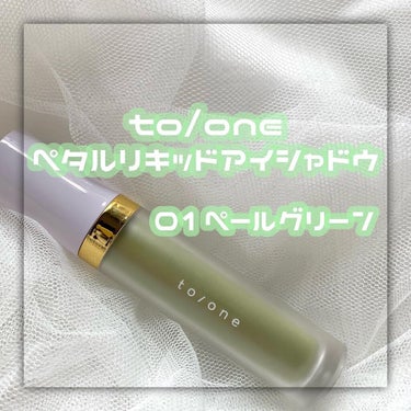 トーン ペタル リキッド アイシャドウ 01/to/one/リキッドアイシャドウを使ったクチコミ（1枚目）