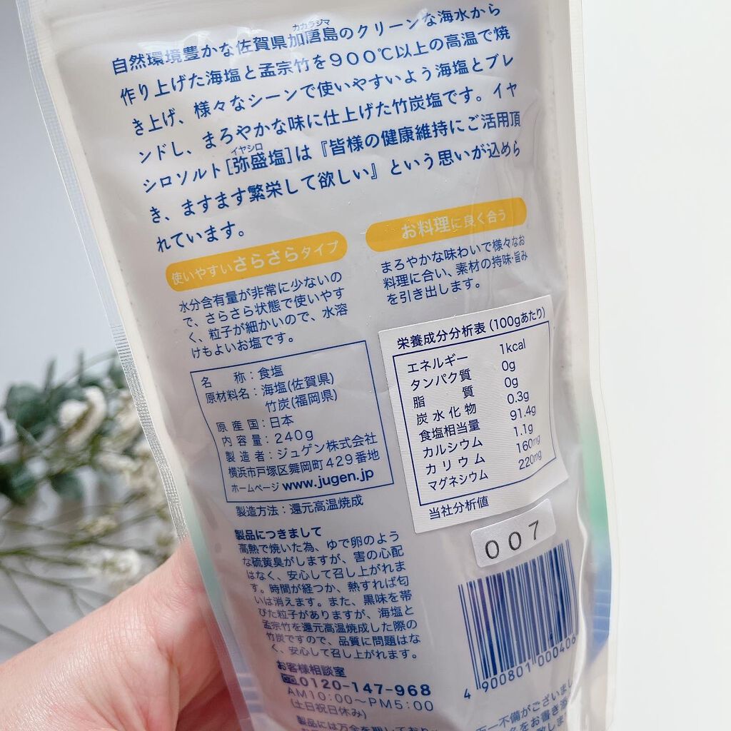 イヤシロソルト/ジュゲン/食品を使ったクチコミ(4枚目)