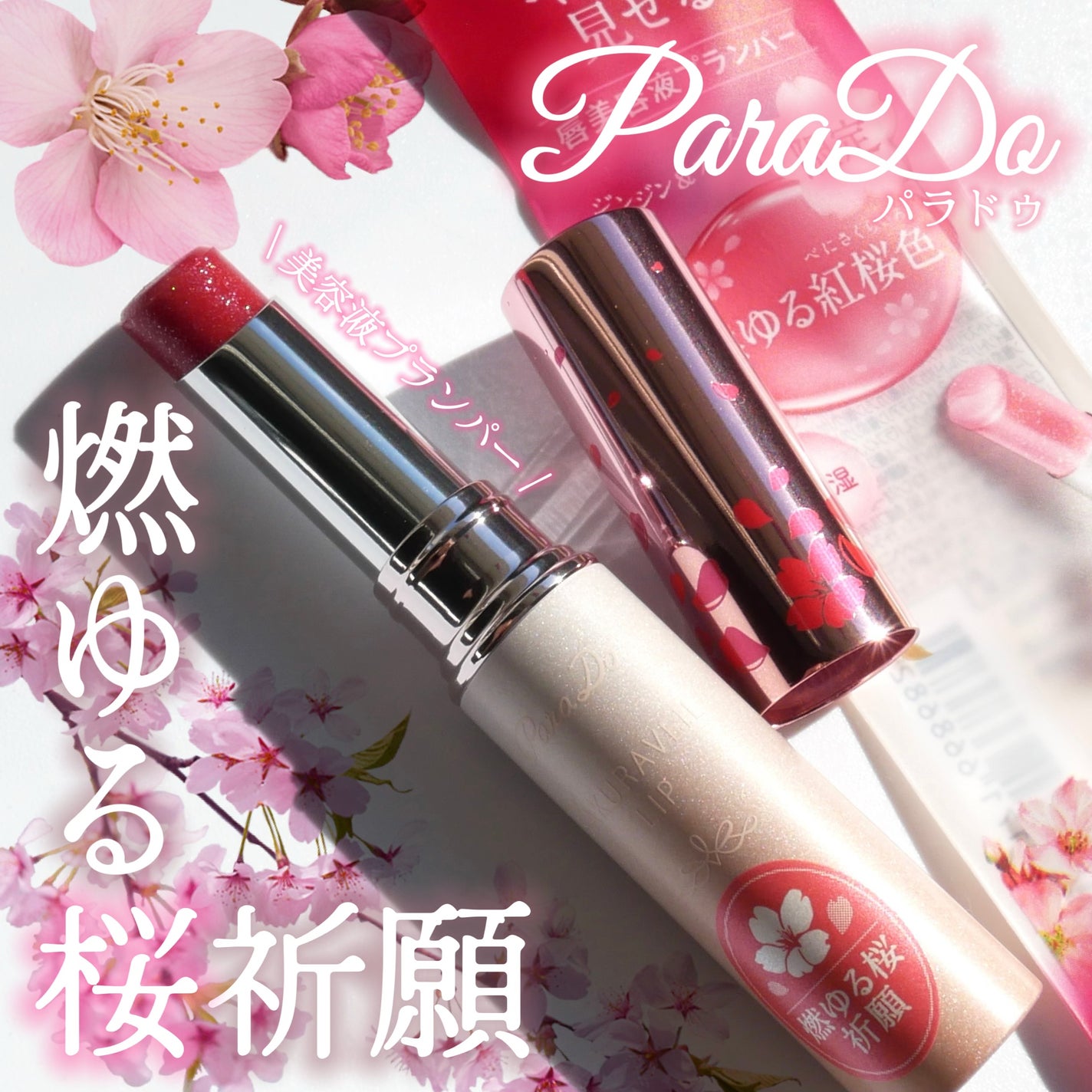 サクラヴェールリップ/パラドゥ/リップクリームを使ったクチコミ(1枚目)