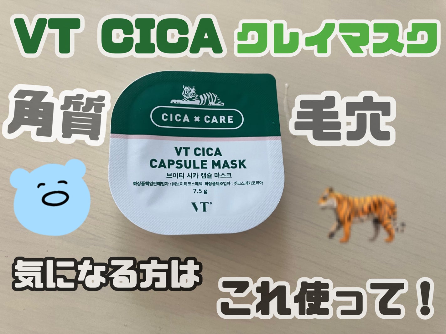 CICA カプセルマスク/VT/洗い流すパック・マスクを使ったクチコミ(1枚目)